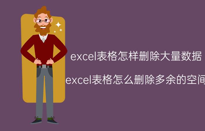 excel表格怎样删除大量数据 excel表格怎么删除多余的空间？